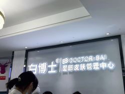 -白博士祛痘·皮肤管理中心