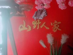 -宣威山野人家·云南菜·菌火锅(金碧店)