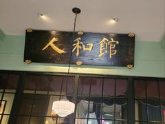 -人和馆·上海菜(徐汇店)