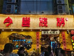 门面-今邕烧烤(西大店)