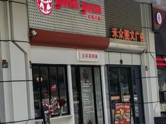 -Yum Yum 土耳其风味餐厅(万达尊店)