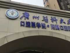 校门-广州医科大学(越秀校区)