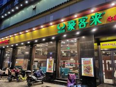 -豪客来牛排(人民东路店)
