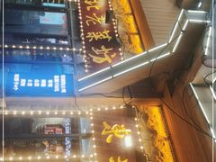 门面-悦府东北私房菜·饺子王·铁锅炖(长白山万达店)