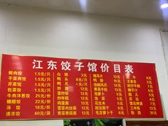 -江东饺子馆(江东路店)