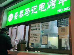 门面-景泰马记电烤串