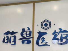 -萌兽医馆·绝育·24小时内科·宠物医院(德胜店)
