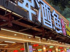 -大师傅金奖啤酒鱼(西街口总店)