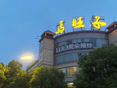 -马旺子酒楼