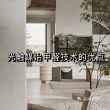光触媒治甲醛技术的优点