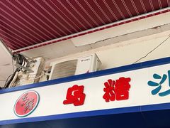门面-乌糖沙茶面(民族路店)