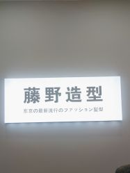 -藤野造型