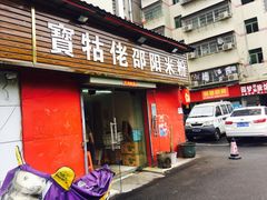门面-寶牯佬邵阳米粉