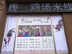 门面-志晖园圆子鸡·辣子鸡(阳光店)