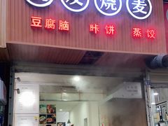 门面-晓友烧麦(光华村店)