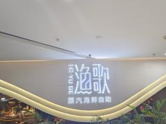 -一方渔歌蒸汽海鲜自助(文化路万达广场店)