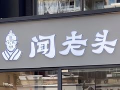 -闻老头·菊花炭烤肉(D11店)