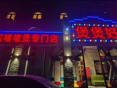 -煲煲好(朝阳门店)