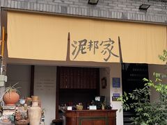 -成都泥邦陶艺民宿(洛带店)