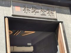 -7017浙菜•建德味(中财店)