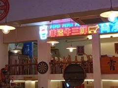 -霄汉羊排(万松园一店)