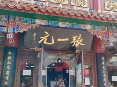 -张一元(总店)