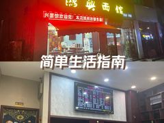 -鸿兴面馆馄饨小笼(稻香店)