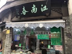 门面-江南春(中山中路店)