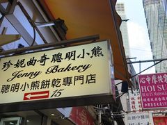 -珍妮曲奇聪明小熊(上环店)