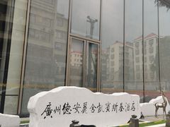 -广州德安丽舍凯宾斯基酒店