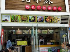 门面-冠雄先生烤冷面(熙街旗舰店)