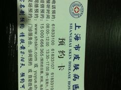 -上海市皮肤病医院(武夷路院区)