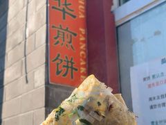 -大华煎饼(交道口北剪子巷店)