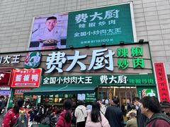 -费大厨辣椒炒肉(黄兴中心广场店)