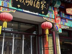 -峨嵋酒家(德内店)