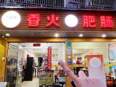 -香火肥肠(福田店)