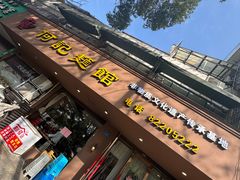 -何记面馆(龙泉山店)