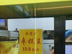 -五道口枣糕王(成府路店)