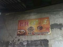 -老兵麻辣烫(世欧王庄店)
