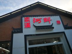 门面-梁溪河畔·吉府花园(南长街南下塘店)