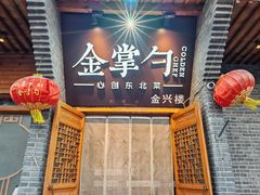 -金掌勺·锅包肉(广渠门店)
