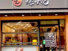 -螺世纪螺蛳粉·桂味小排档(裕德店)