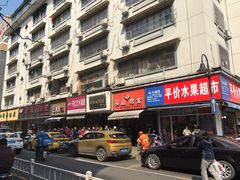 -吴山烤禽 (吴山路店)