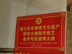 -老字号张道鸡火烧