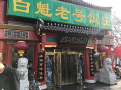 门面-白魁老号饭庄(交道口店)