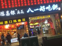 门面-八一好吃街·高品美食广场