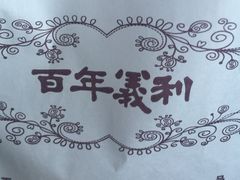 椰丝饼-百年义利(珠市口西大街丰泽园店)