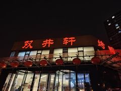 -双井轩(双井店)