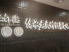 门面-点都德(春熙路群光广场店)