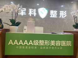 -重庆军科整形美容医院